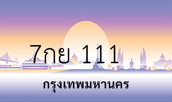 7กย 111